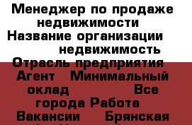 Менеджер по продаже недвижимости › Название организации ­ Realt-PRO недвижимость › Отрасль предприятия ­ Агент › Минимальный оклад ­ 200 000 - Все города Работа » Вакансии   . Брянская обл.,Новозыбков г.